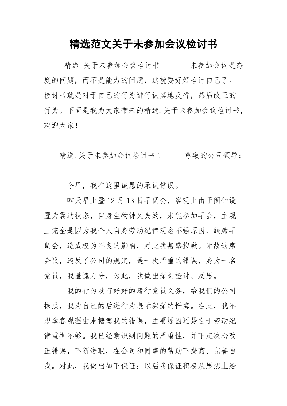 精选范文关于未参加会议检讨书.docx_第1页