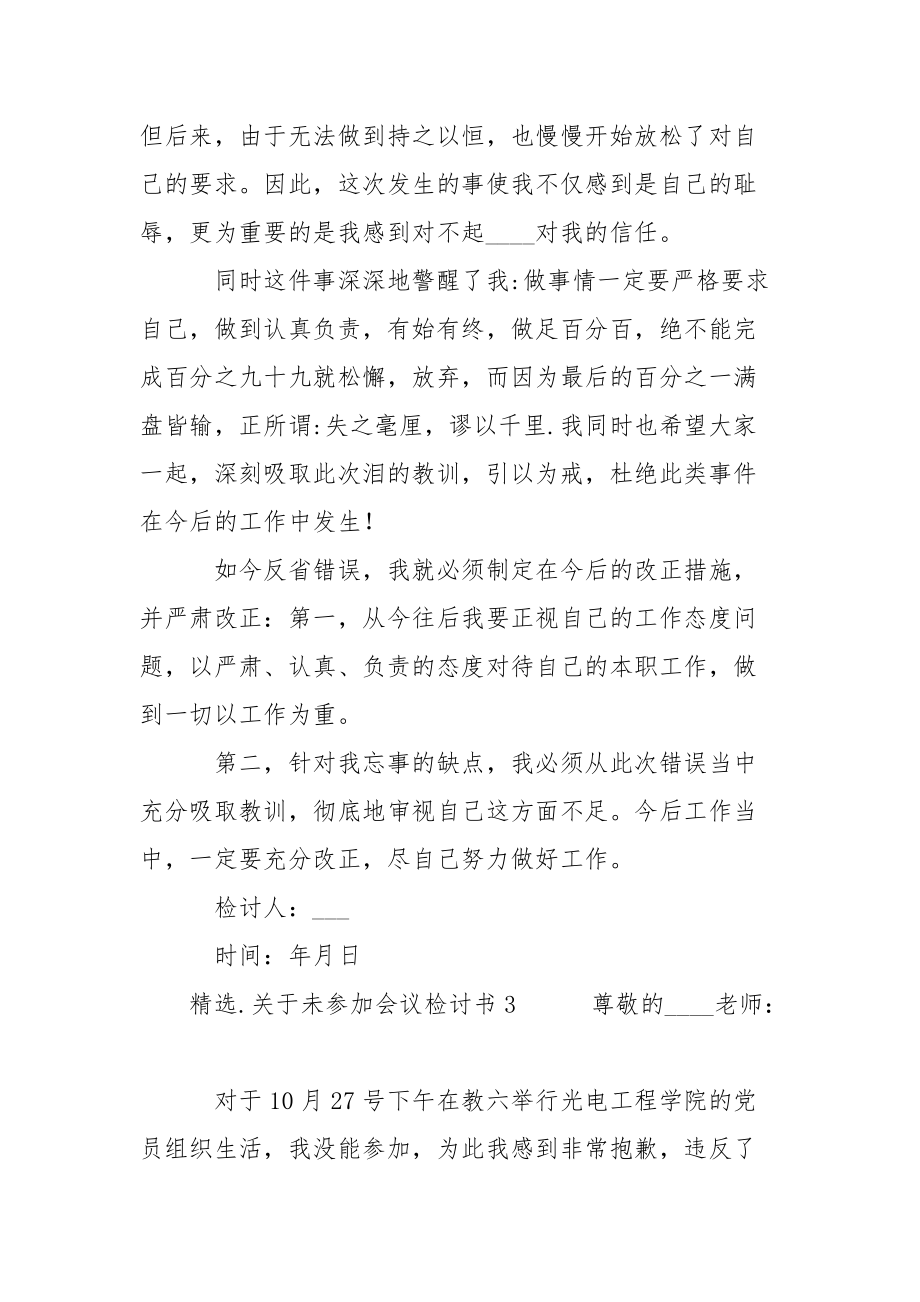 精选范文关于未参加会议检讨书.docx_第3页