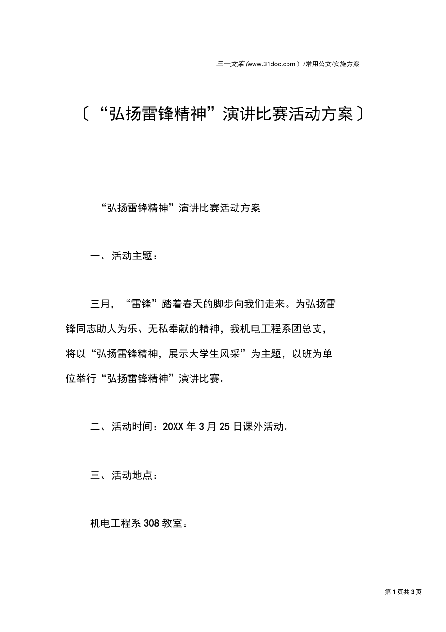 “弘扬雷锋精神”演讲比赛活动方案.doc_第1页