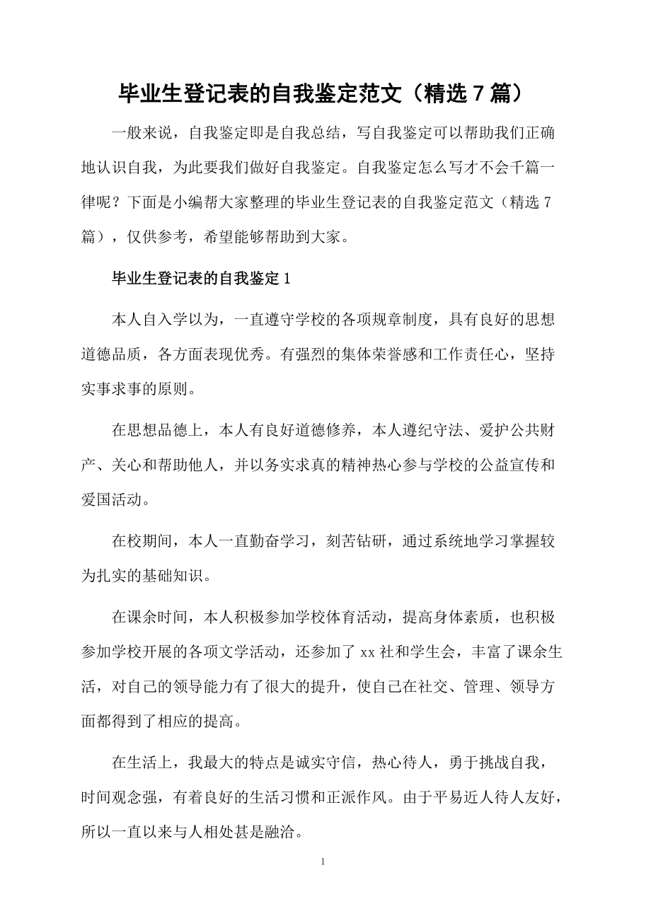 毕业生登记表的自我鉴定范文（精选7篇）.docx_第1页