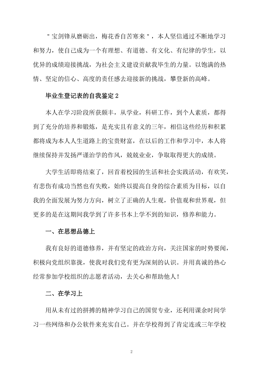 毕业生登记表的自我鉴定范文（精选7篇）.docx_第2页