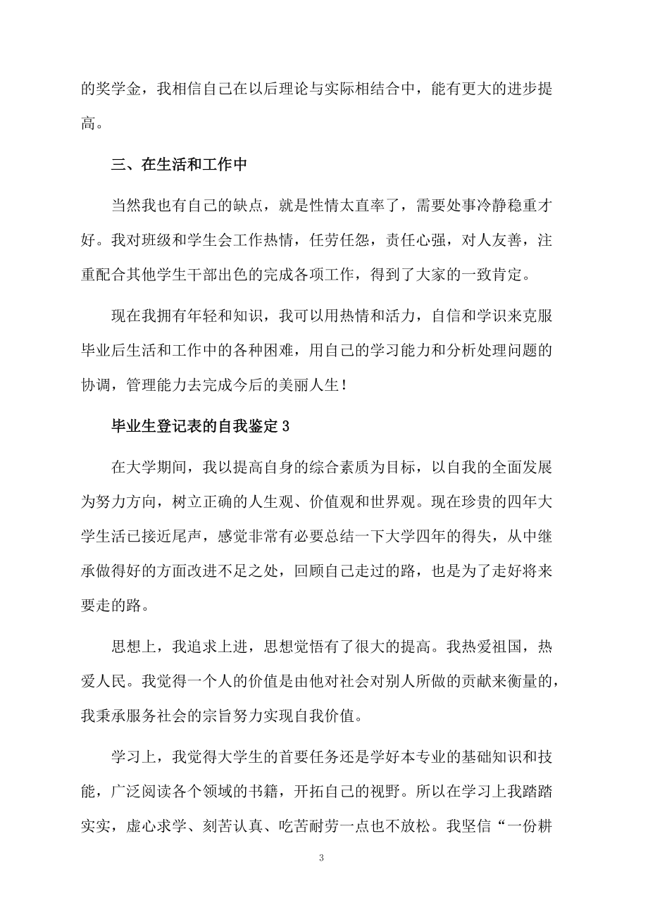 毕业生登记表的自我鉴定范文（精选7篇）.docx_第3页