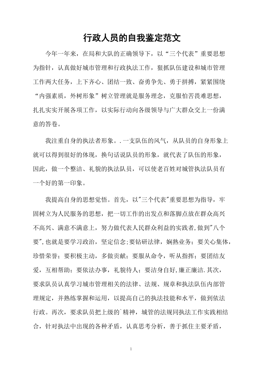 行政人员的自我鉴定范文.docx_第1页