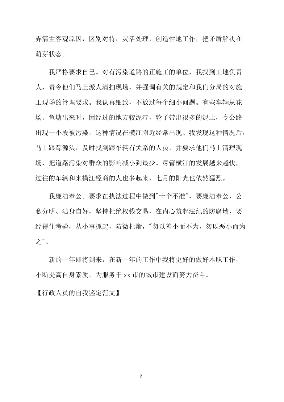 行政人员的自我鉴定范文.docx_第2页