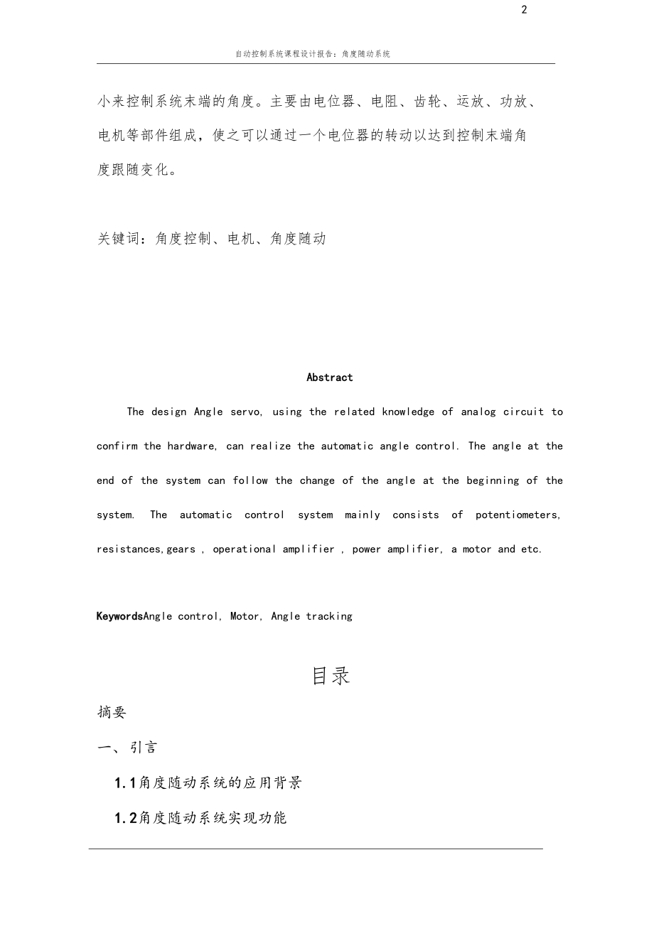 总结报告角度随动控制系统.docx_第2页