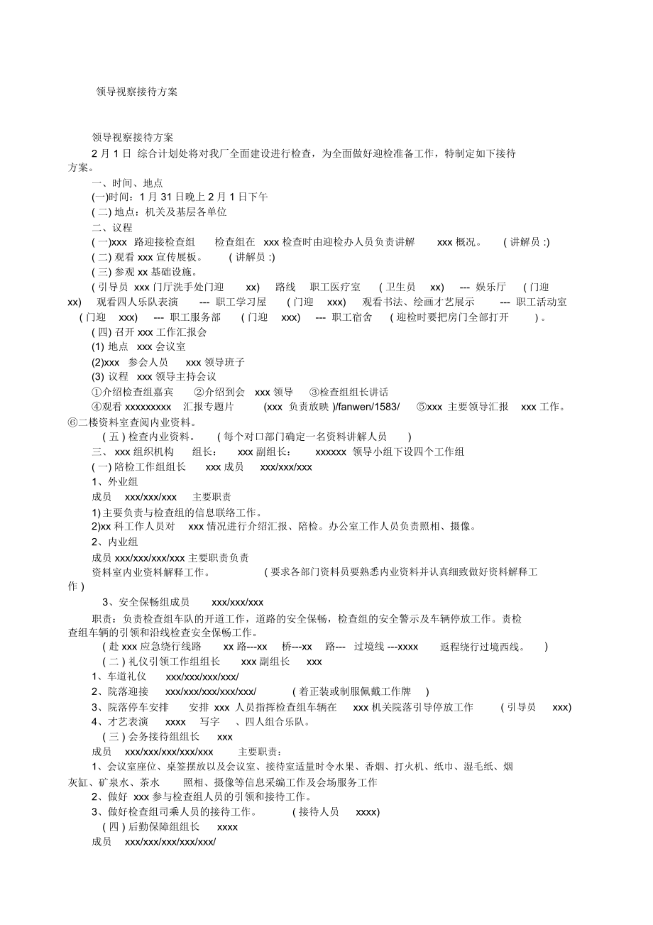 领导视察接待方案.docx_第1页