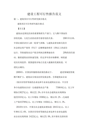 建设工程可行性报告范文.docx