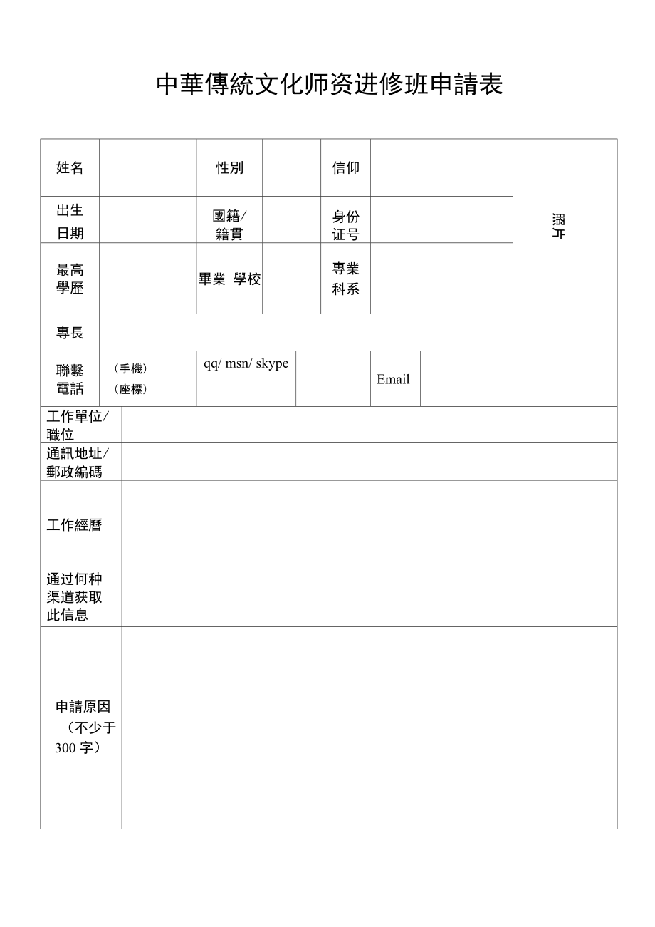 中华传统文化师资进修班申请表.doc_第1页