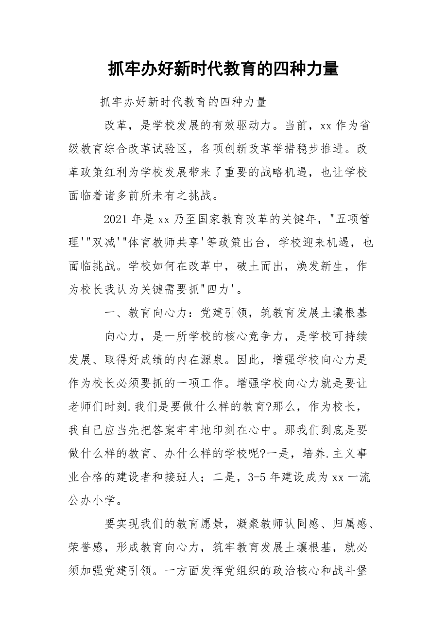 抓牢办好新时代教育的四种力量.docx_第1页