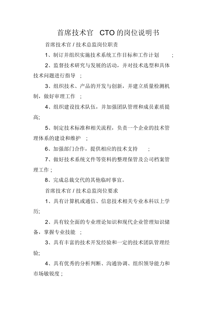 首席技术官CTO的岗位说明书.docx_第1页