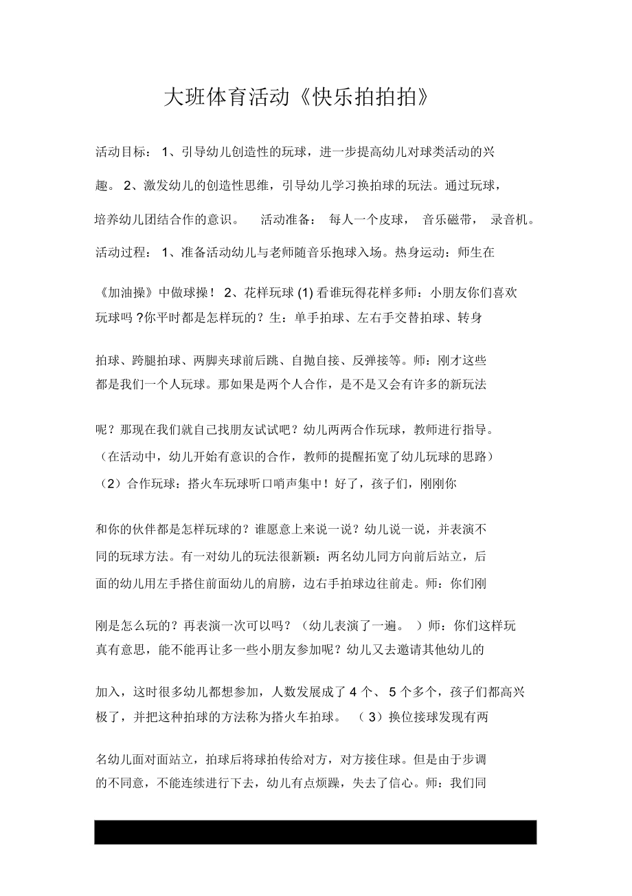 大班体育活动《快乐拍拍拍》.docx_第1页