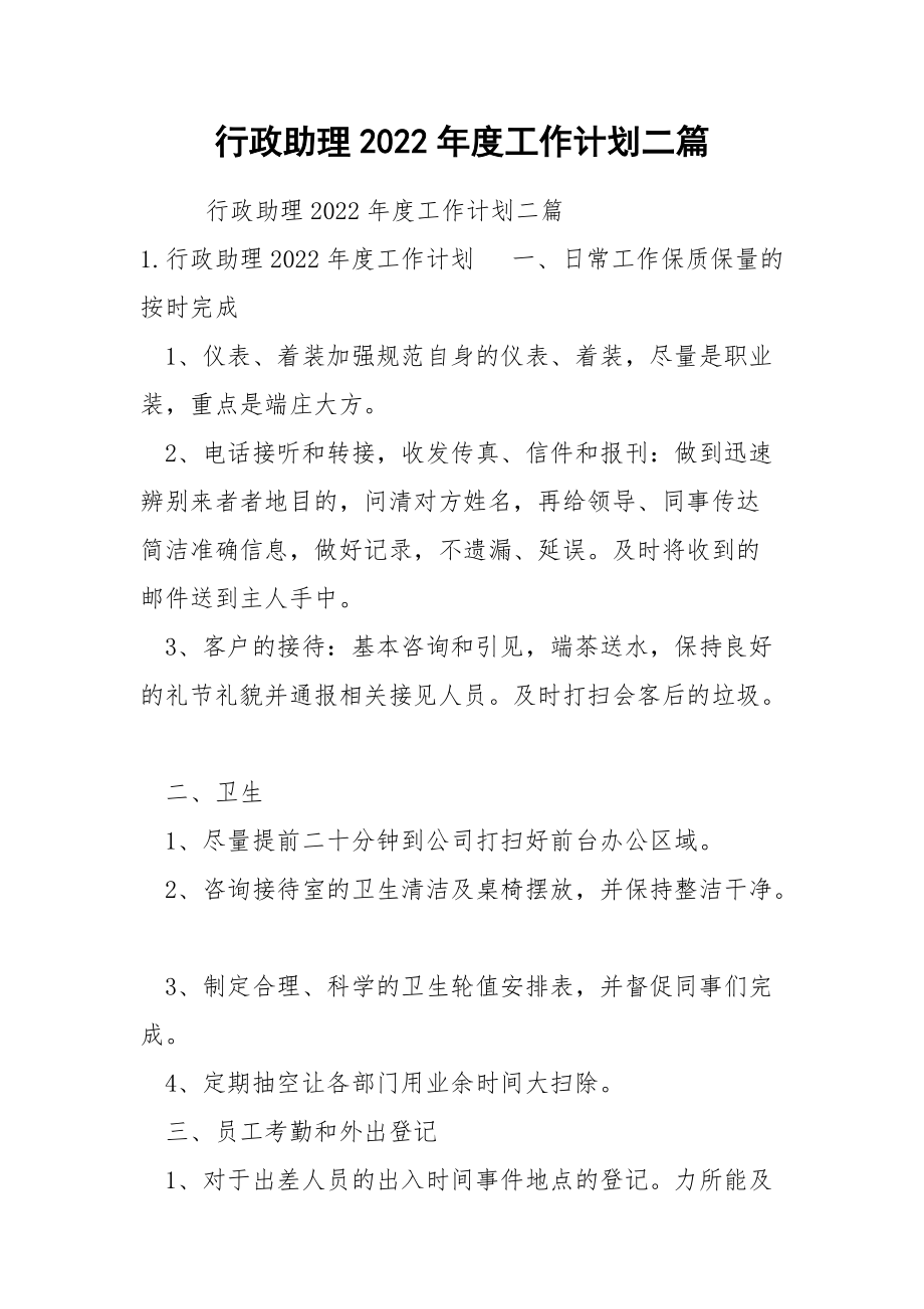 行政助理2022年度工作计划二篇.docx_第1页