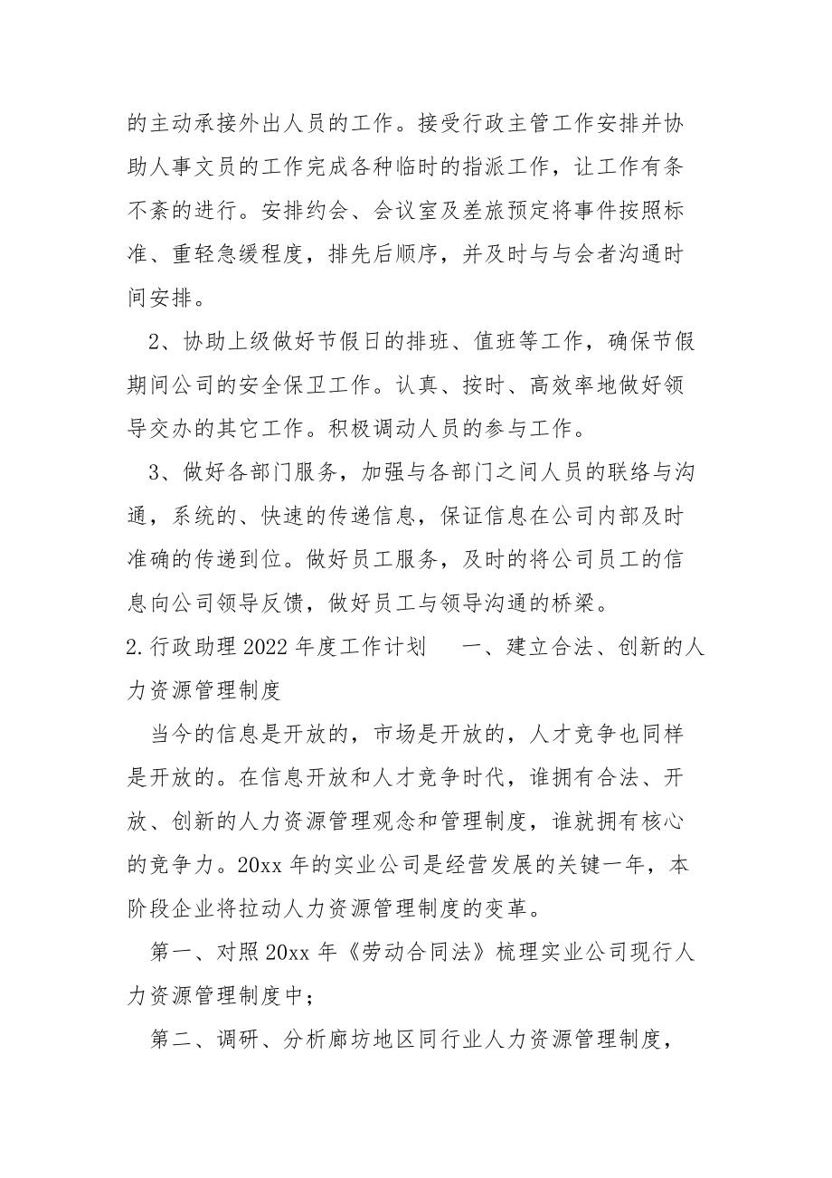 行政助理2022年度工作计划二篇.docx_第2页