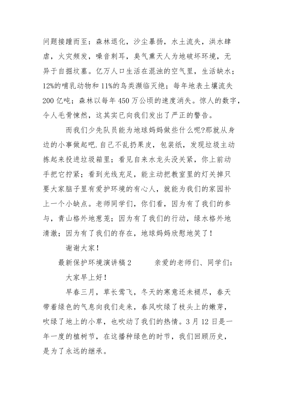 最新保护环境个人演讲稿二篇.docx_第2页