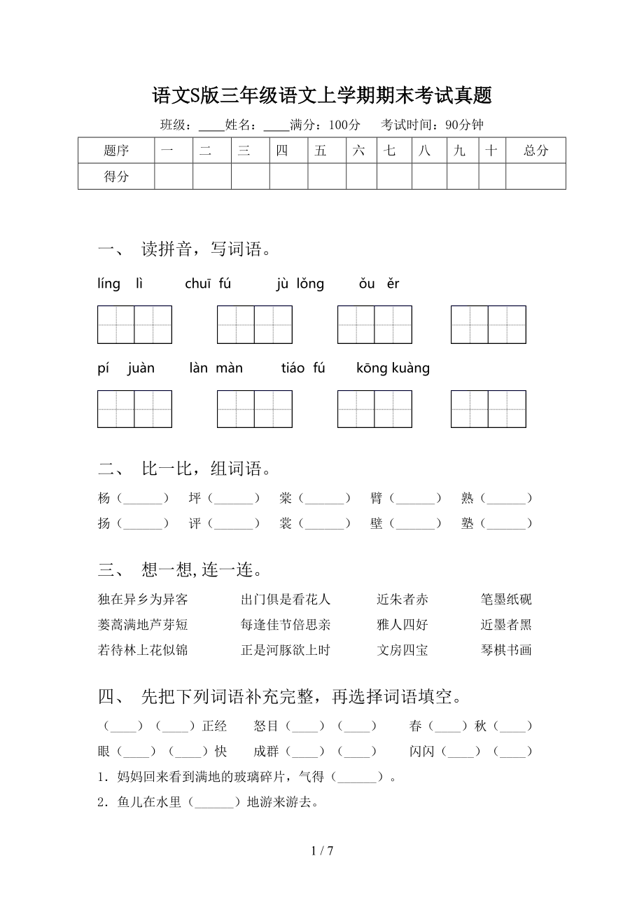 语文S版三年级语文上学期期末考试真题.doc_第1页