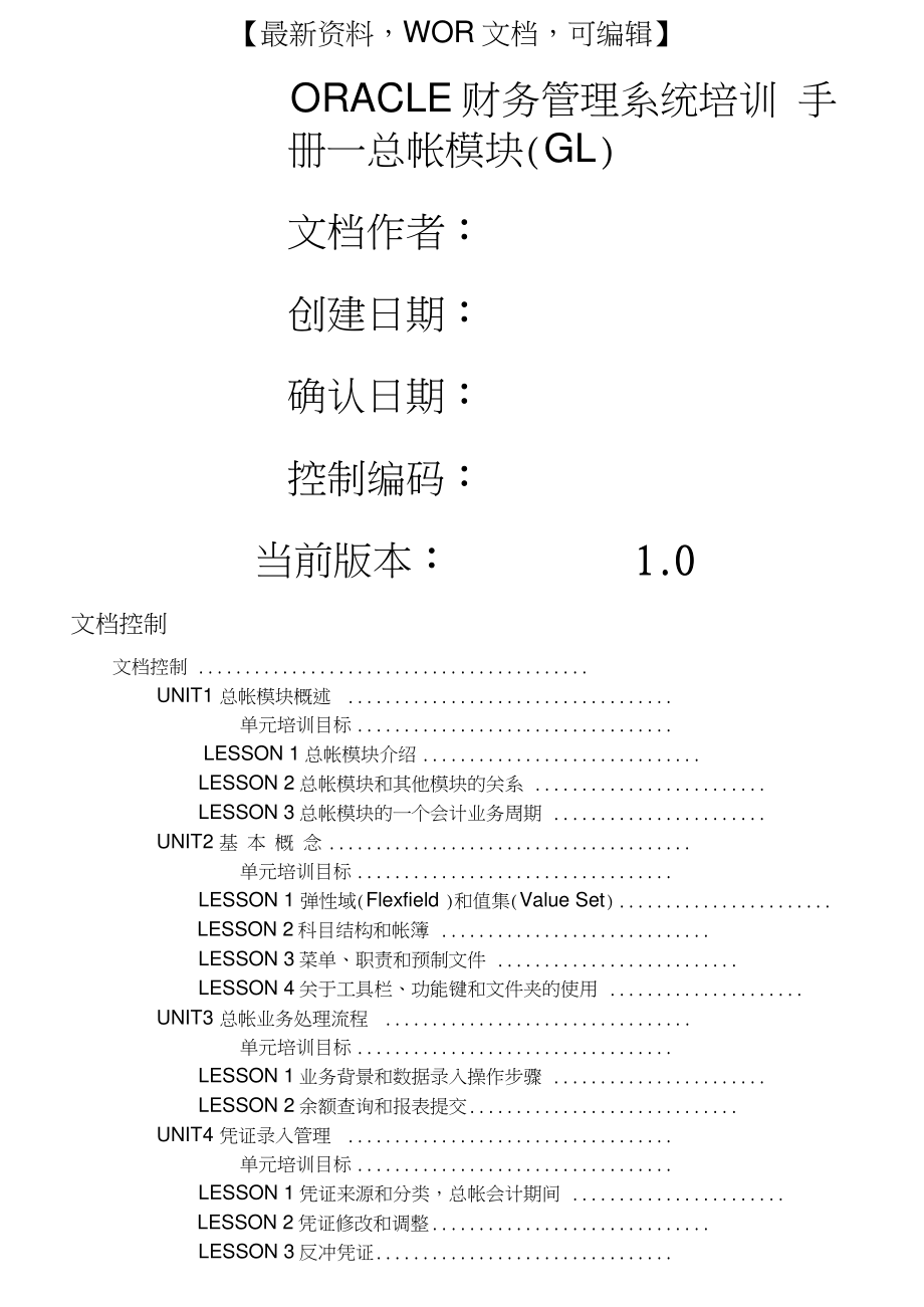 ORACLE财务管理系统培训手册——总帐模块GL.doc_第1页