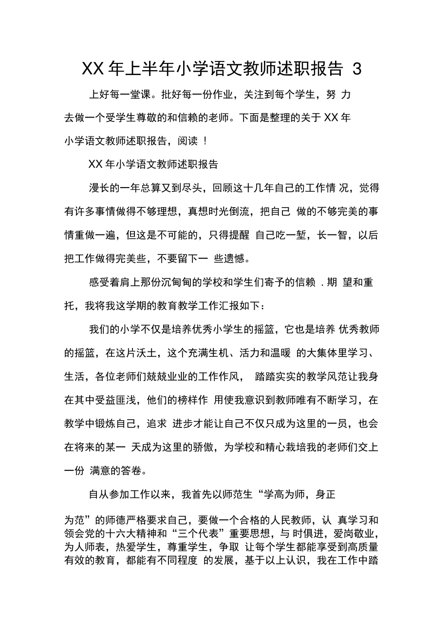 XX年上半年小学语文教师述职报告3.doc_第1页