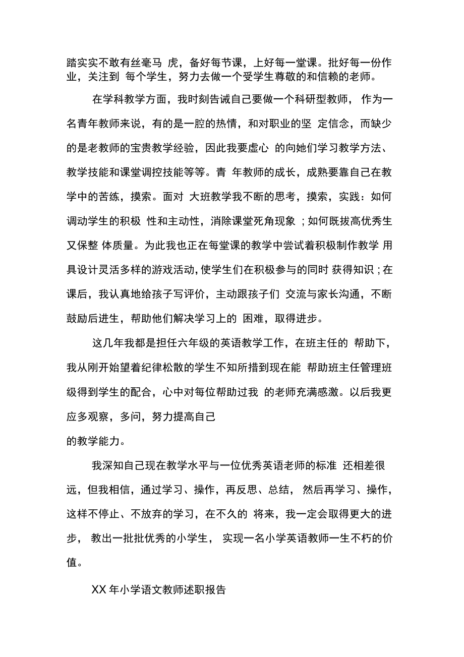 XX年上半年小学语文教师述职报告3.doc_第2页