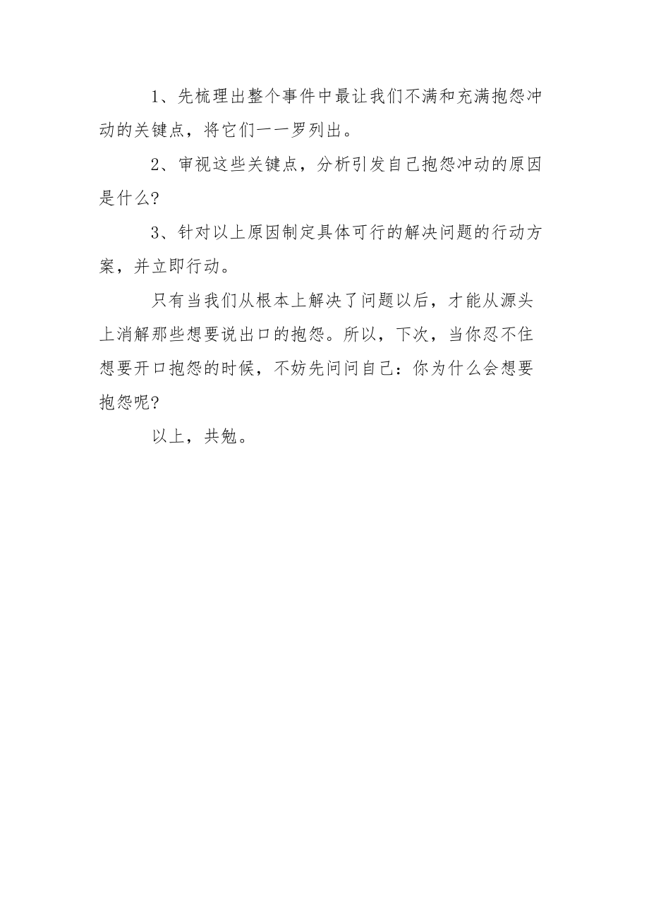 个人随笔：你为什么会想要抱怨呢-.docx_第3页