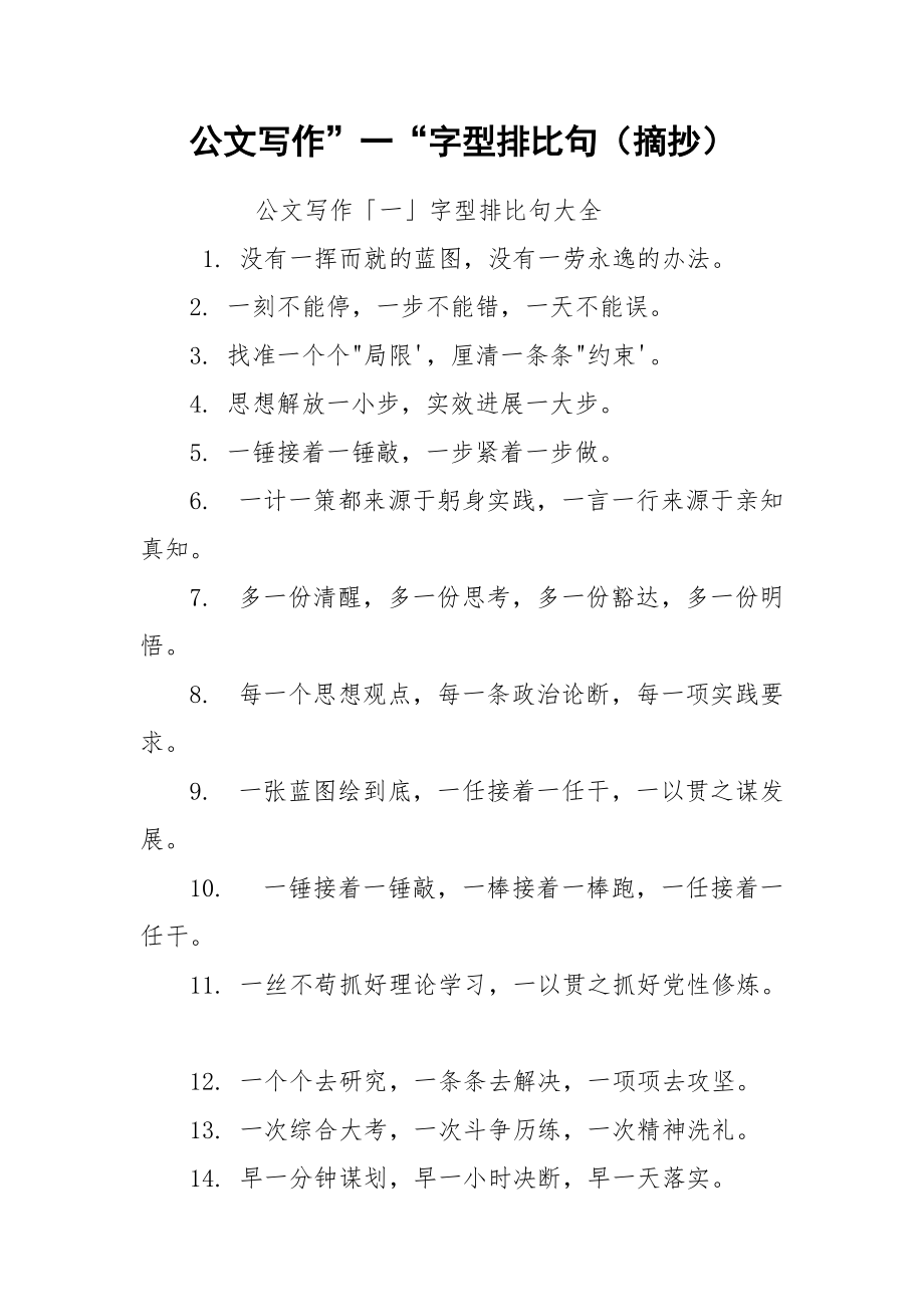 公文写作”一“字型排比句（摘抄）.docx_第1页