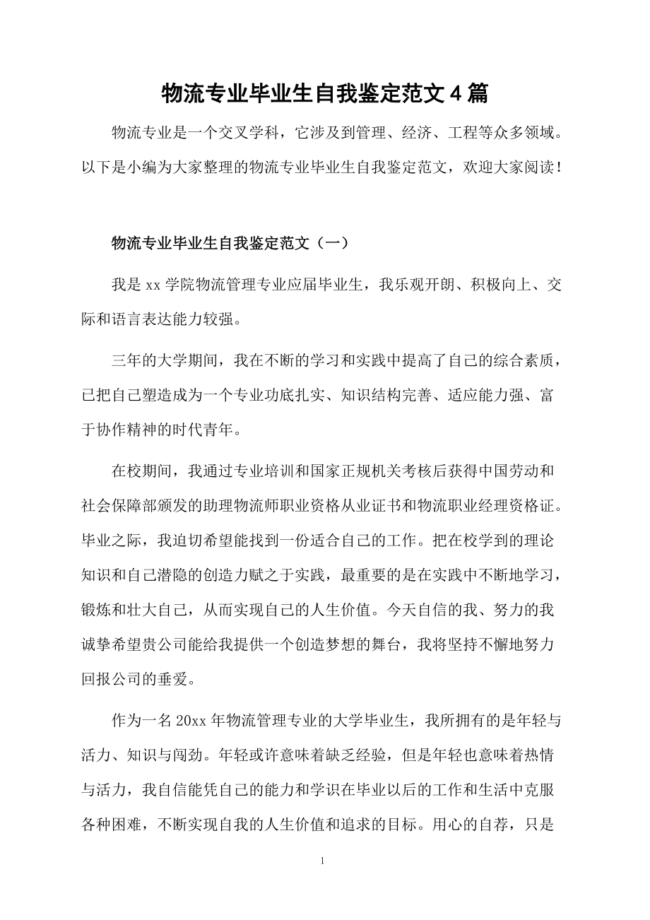 物流专业毕业生自我鉴定范文4篇.docx_第1页