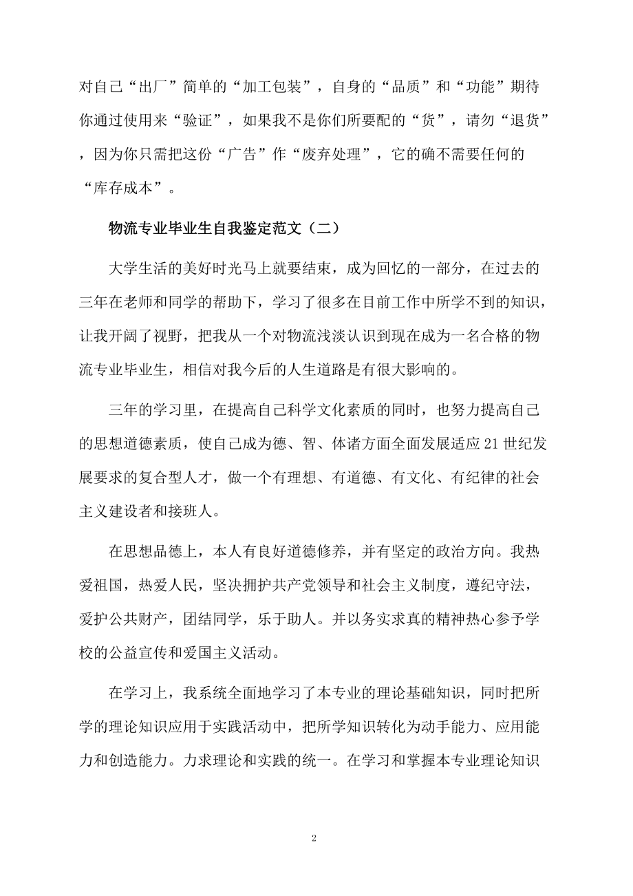 物流专业毕业生自我鉴定范文4篇.docx_第2页