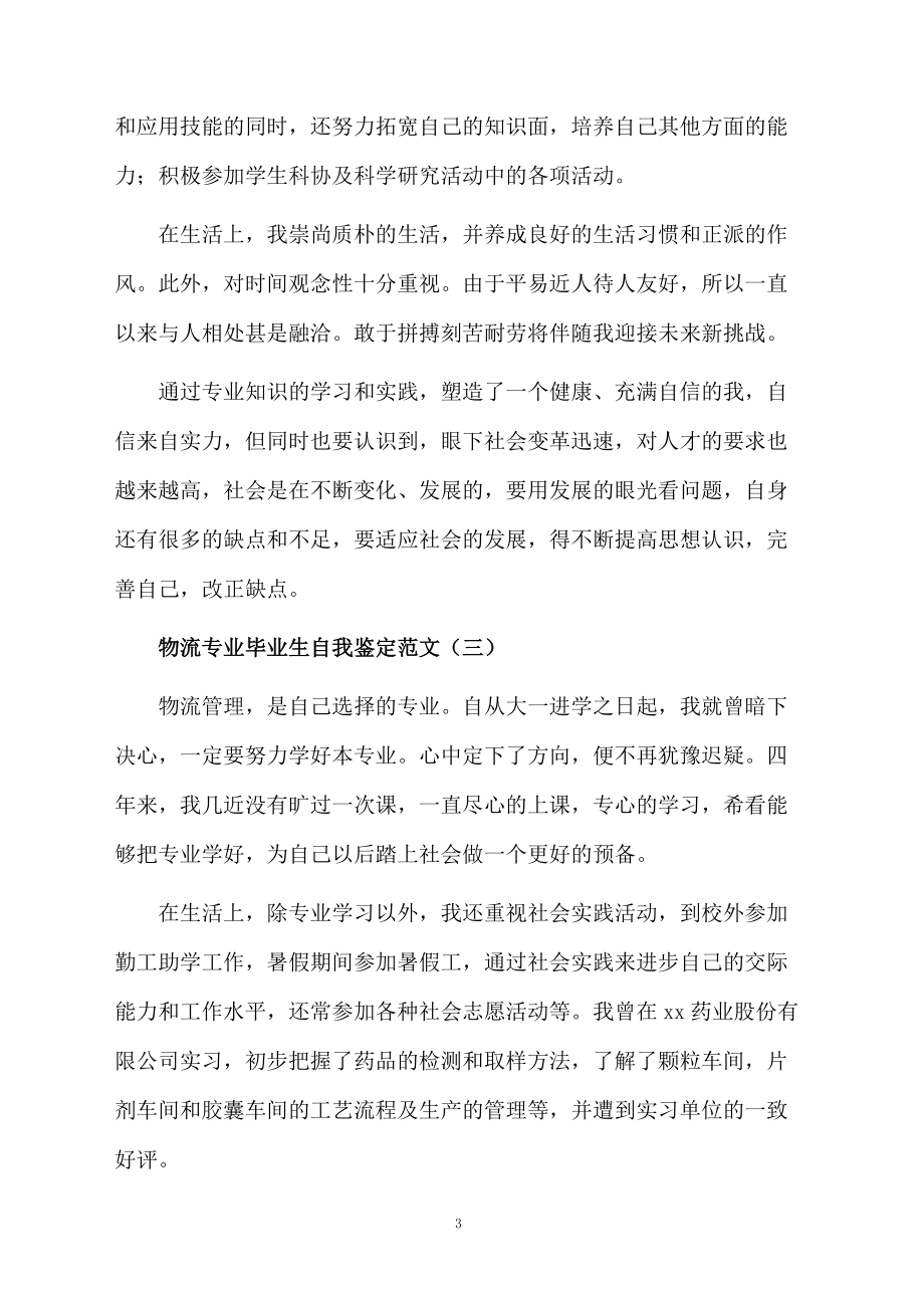 物流专业毕业生自我鉴定范文4篇.docx_第3页