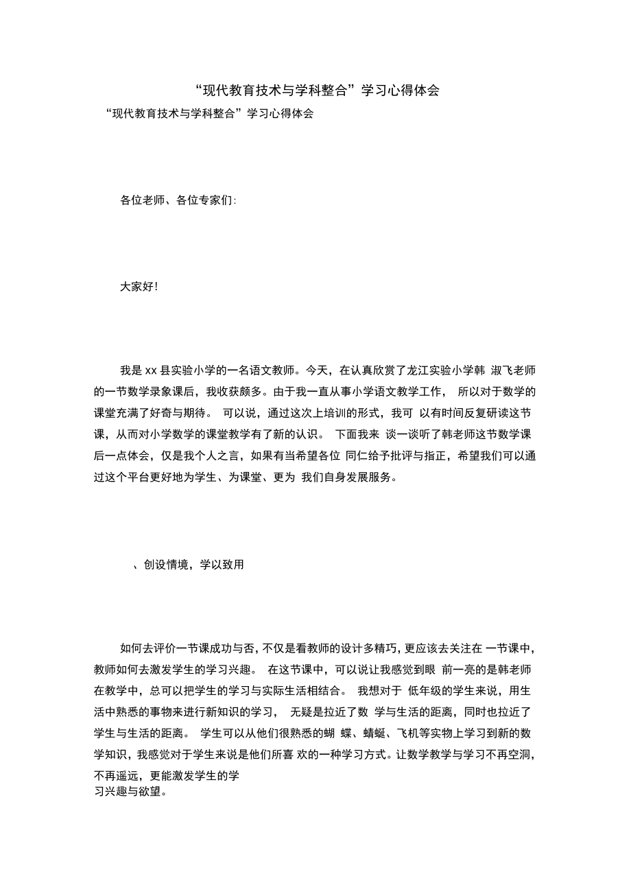 “现代教育技术与学科整合”学习心得体会.doc_第1页