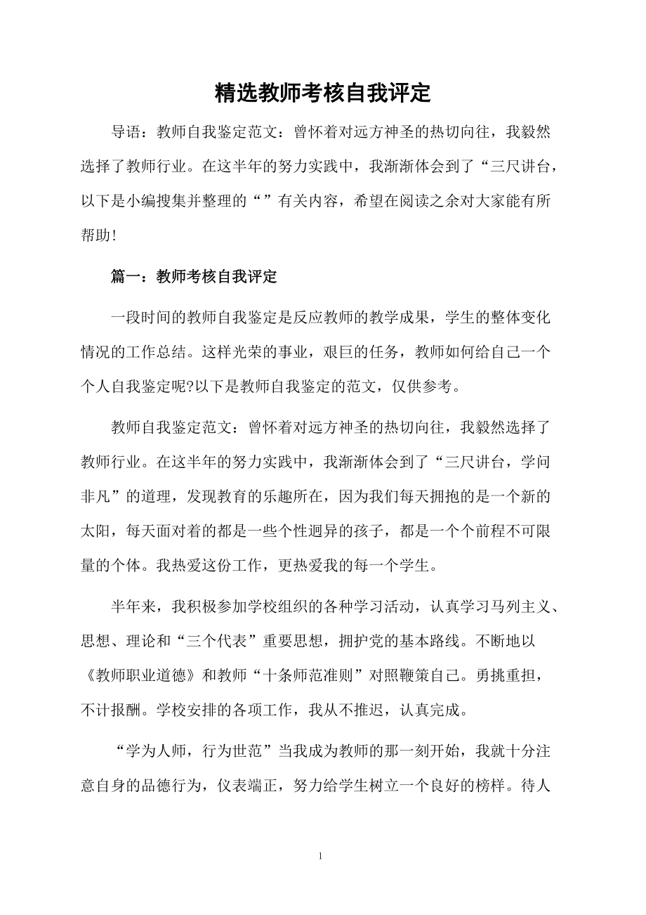 精选教师考核自我评定.docx_第1页