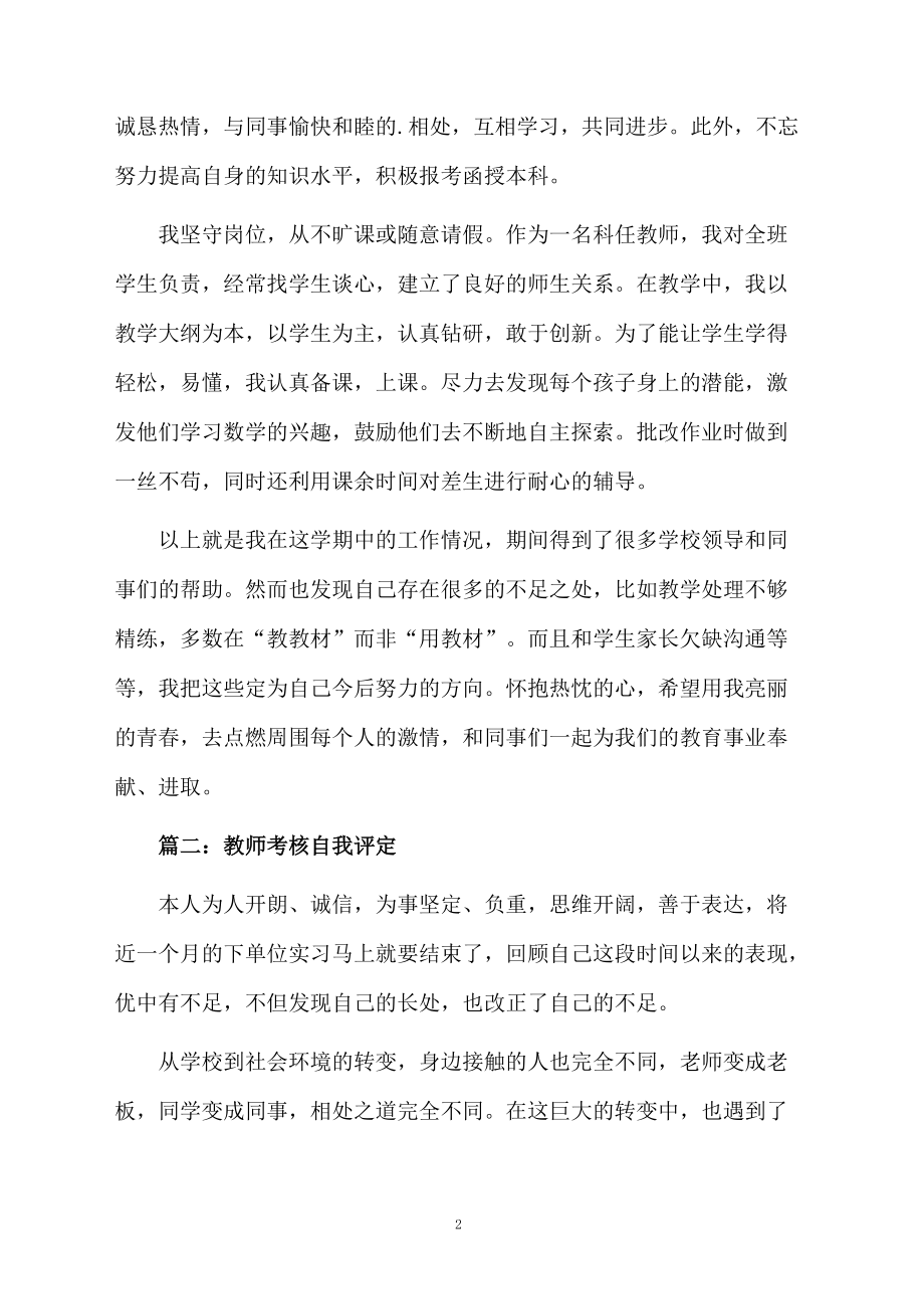 精选教师考核自我评定.docx_第2页