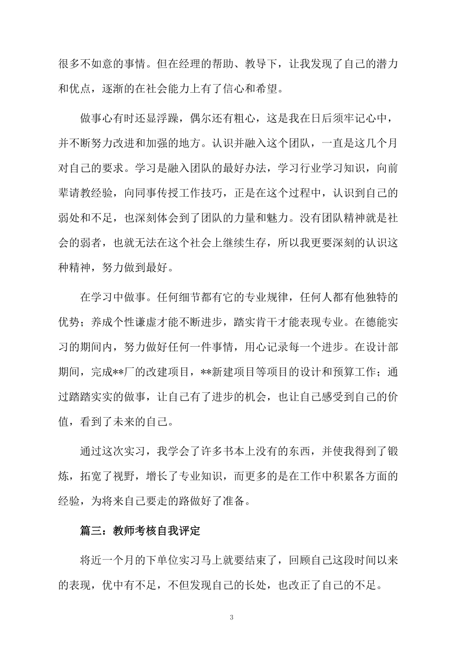 精选教师考核自我评定.docx_第3页