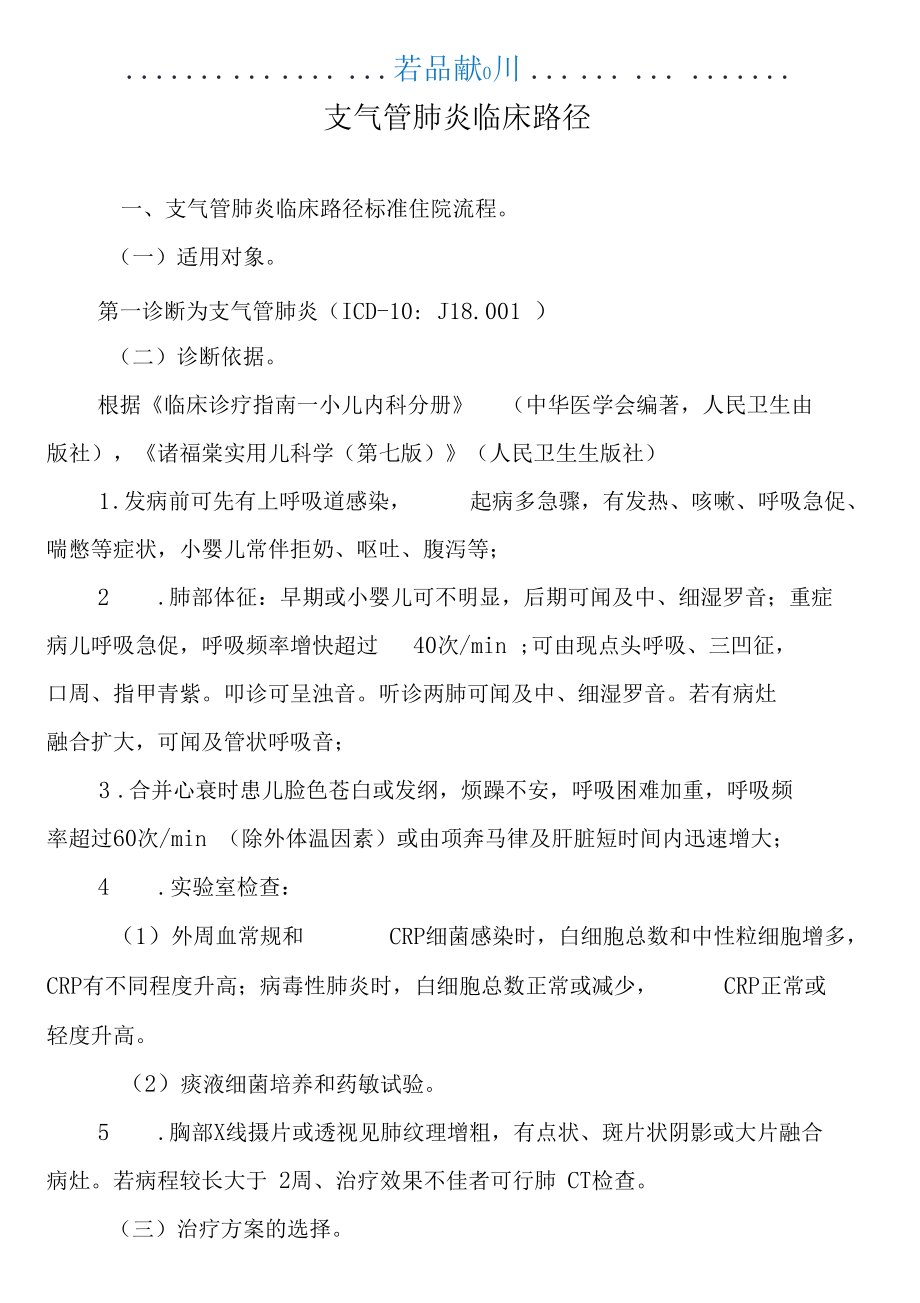 支气管肺炎临床路径.docx_第1页