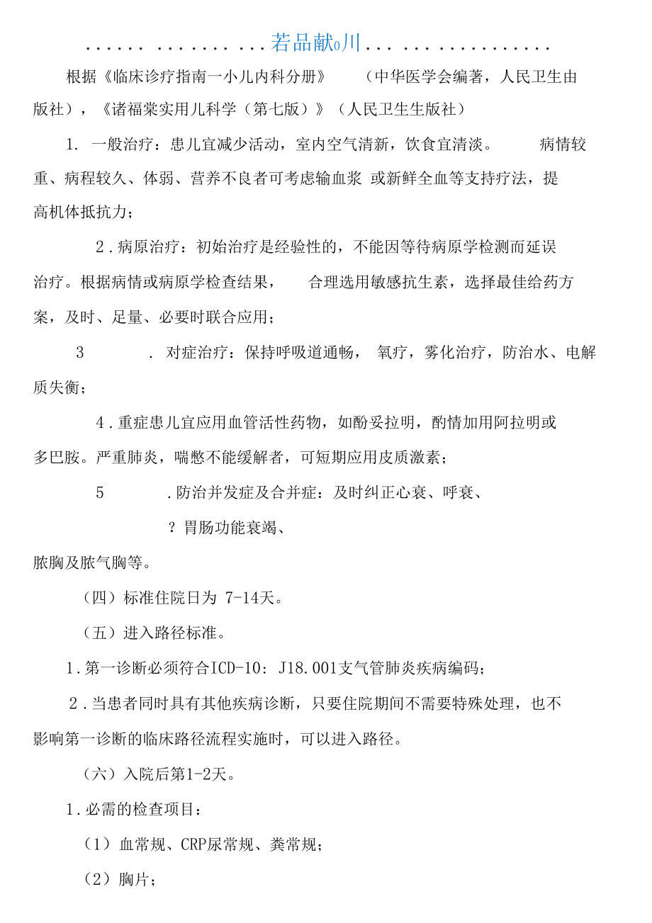 支气管肺炎临床路径.docx_第2页