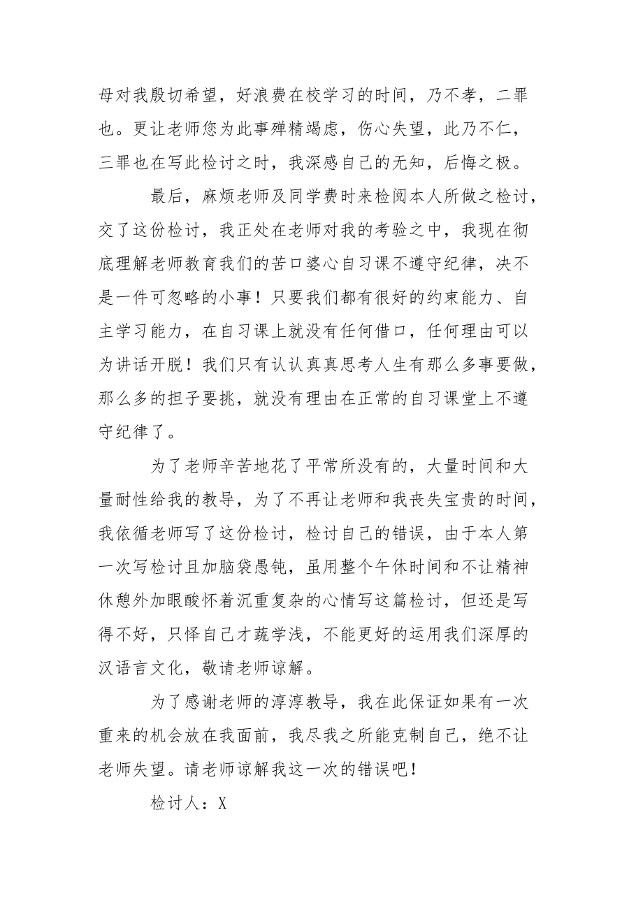 学生上自习说话检讨书范文【三篇】.docx_第3页