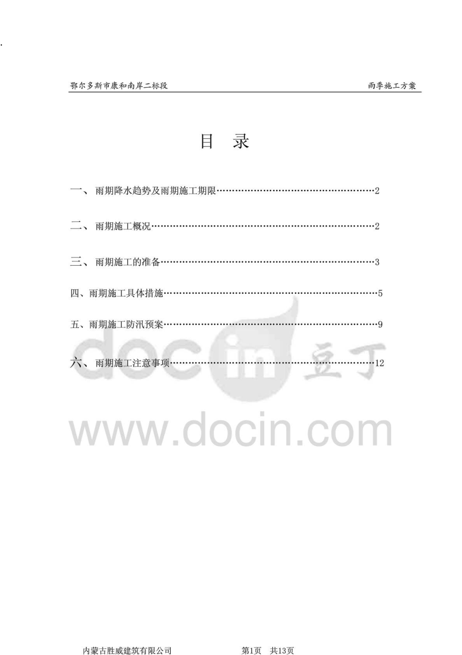 雨季施工方案 (3).docx_第1页