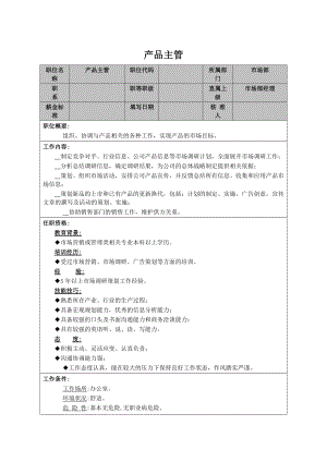 产品主管岗位职责.doc