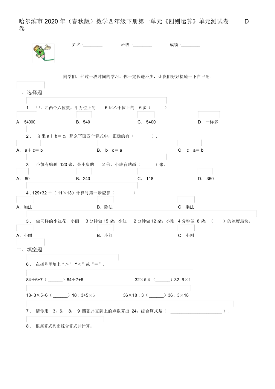 哈尔滨市2020年(春秋版)数学四年级下册第一单元《四则运算》单元测试卷D卷.docx_第1页