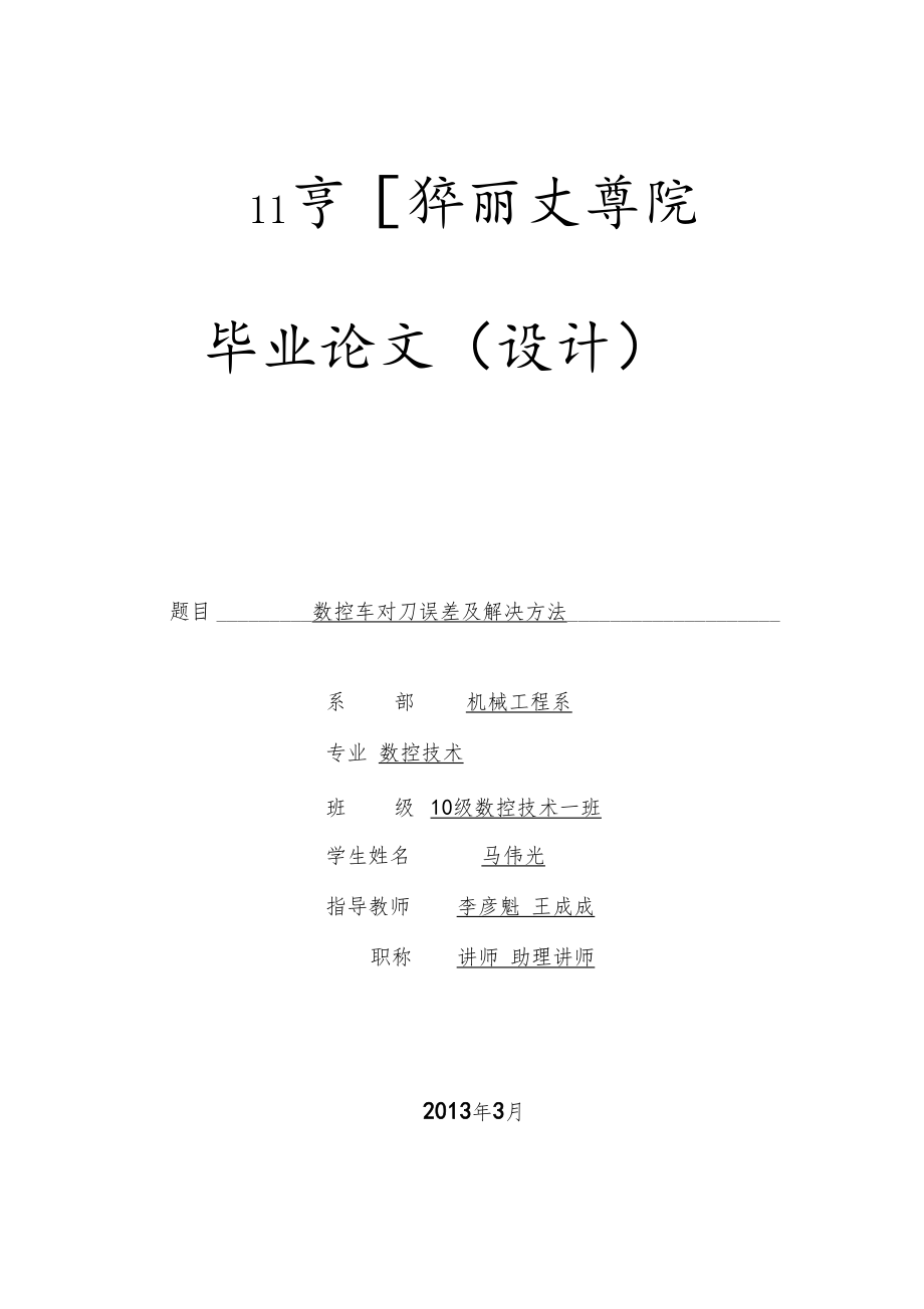 数控车床对刀误差及解决方法.docx_第1页