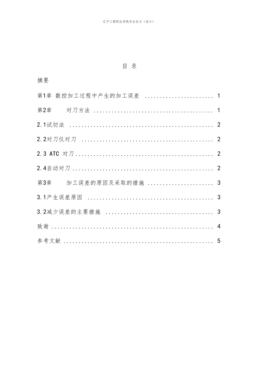 数控车床对刀误差及解决方法.docx_第2页