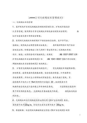 无极绳绞车使用安全管理规定.docx