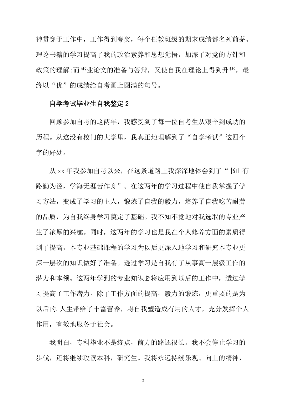 自学考试毕业生自我鉴定范文（精选3篇）.docx_第2页