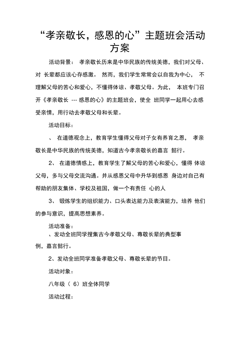 “孝亲敬长,感恩的心”主题班会活动方案.doc_第1页