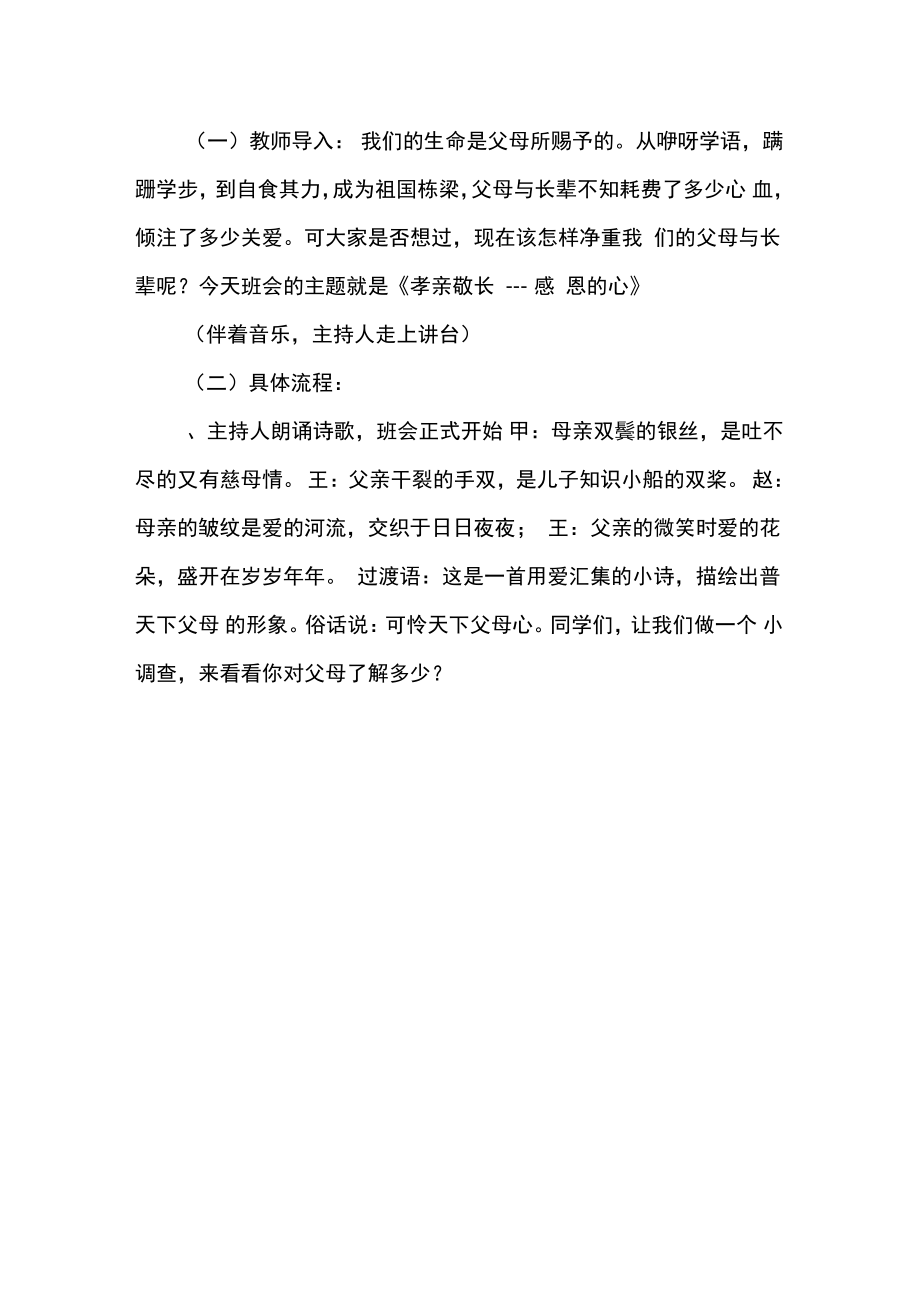 “孝亲敬长,感恩的心”主题班会活动方案.doc_第2页