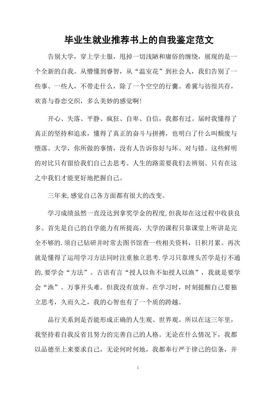 毕业生就业推荐书上的自我鉴定范文.docx_第1页