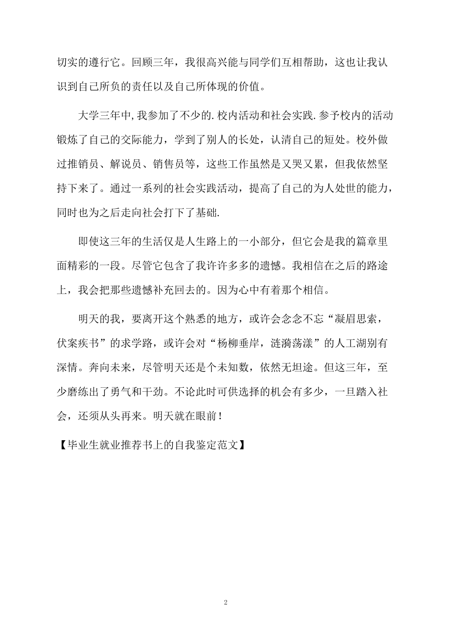 毕业生就业推荐书上的自我鉴定范文.docx_第2页