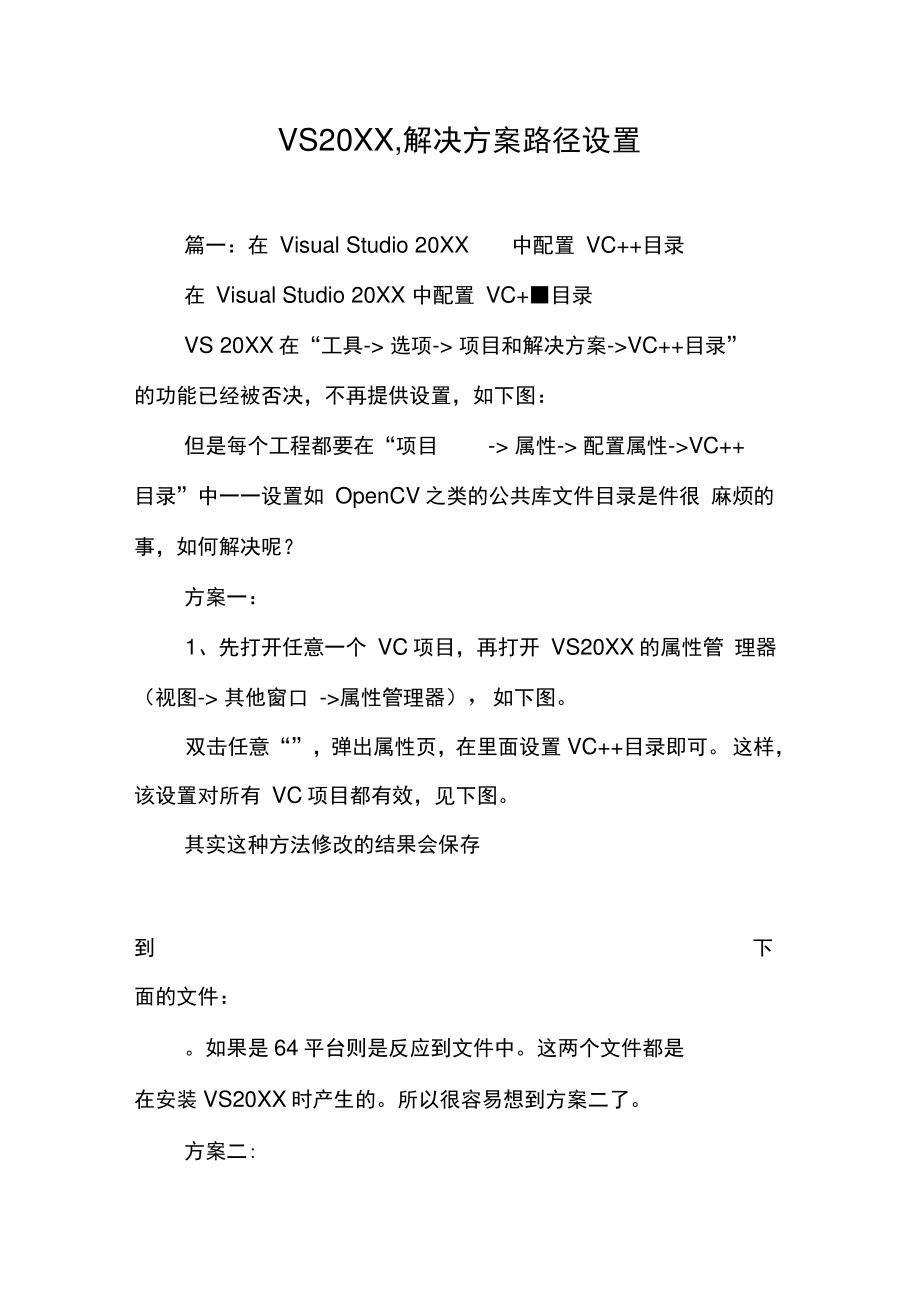 vs20XX,解决方案路径设置[工作范文].doc_第1页