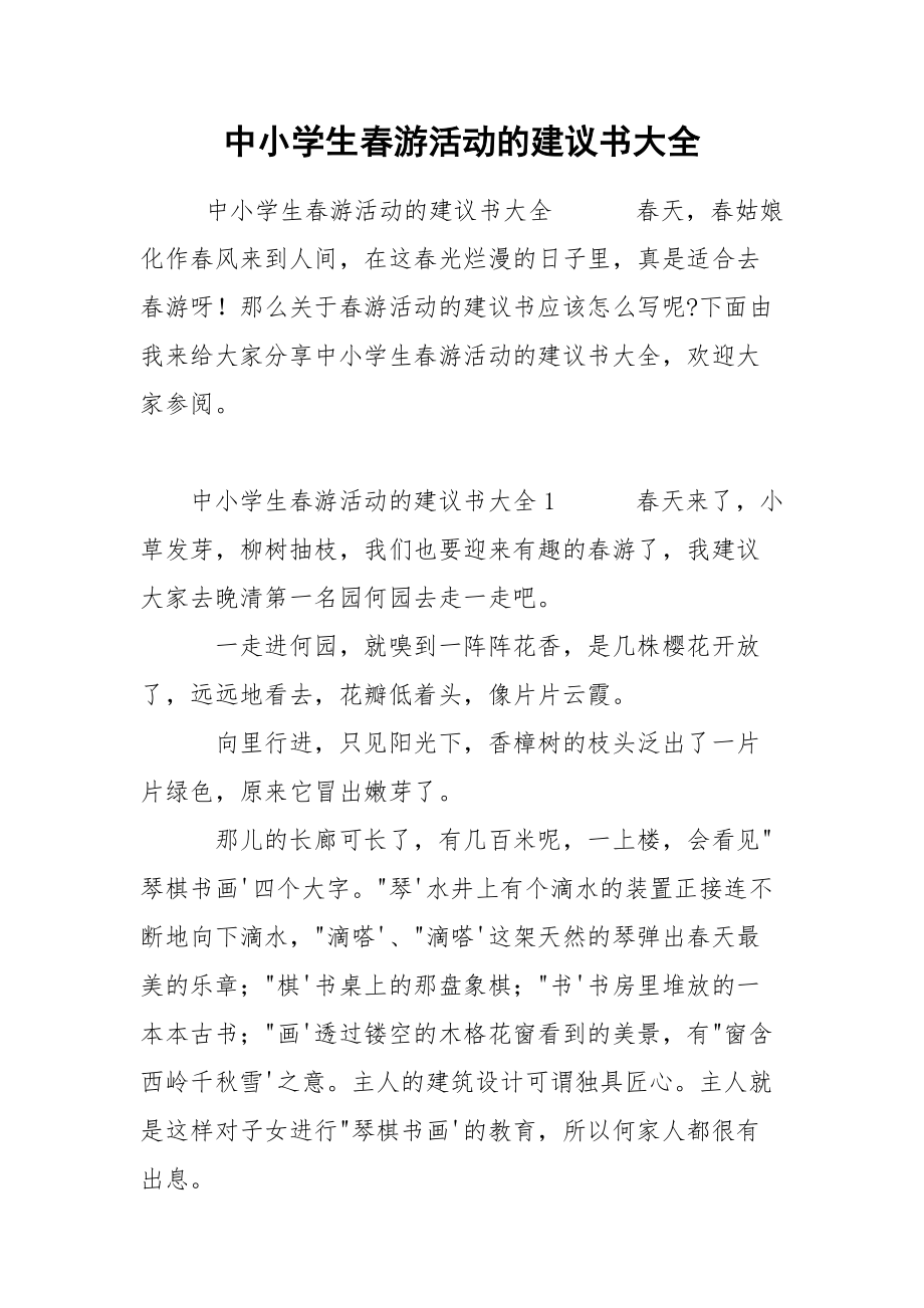 中小学生春游活动的建议书大全.docx_第1页