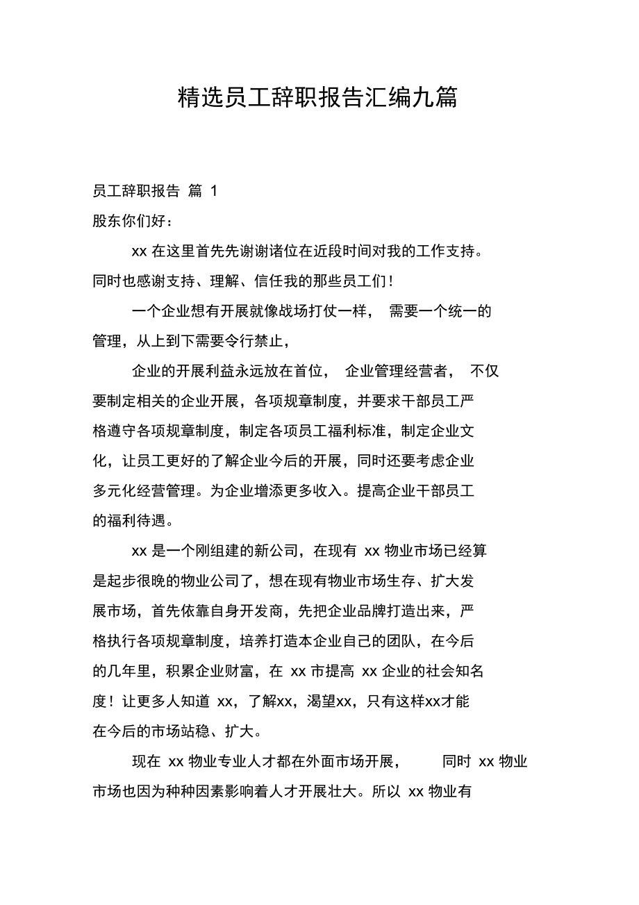 精选员工辞职报告汇编九篇.docx_第1页