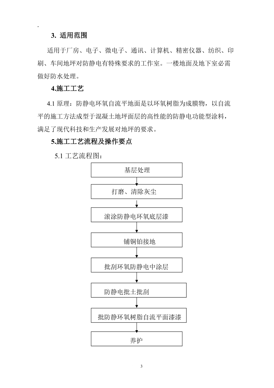 防静电环氧自流平地坪施工方案及报价单.docx_第3页