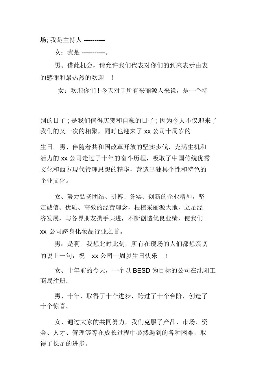 周年庆典主持人串词大全.docx_第2页